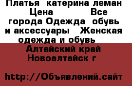 Платья “катерина леман“ › Цена ­ 1 500 - Все города Одежда, обувь и аксессуары » Женская одежда и обувь   . Алтайский край,Новоалтайск г.